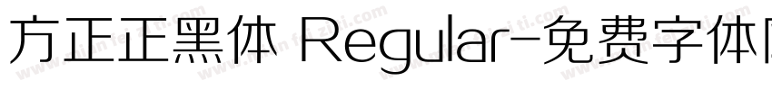 方正正黑体 Regular字体转换